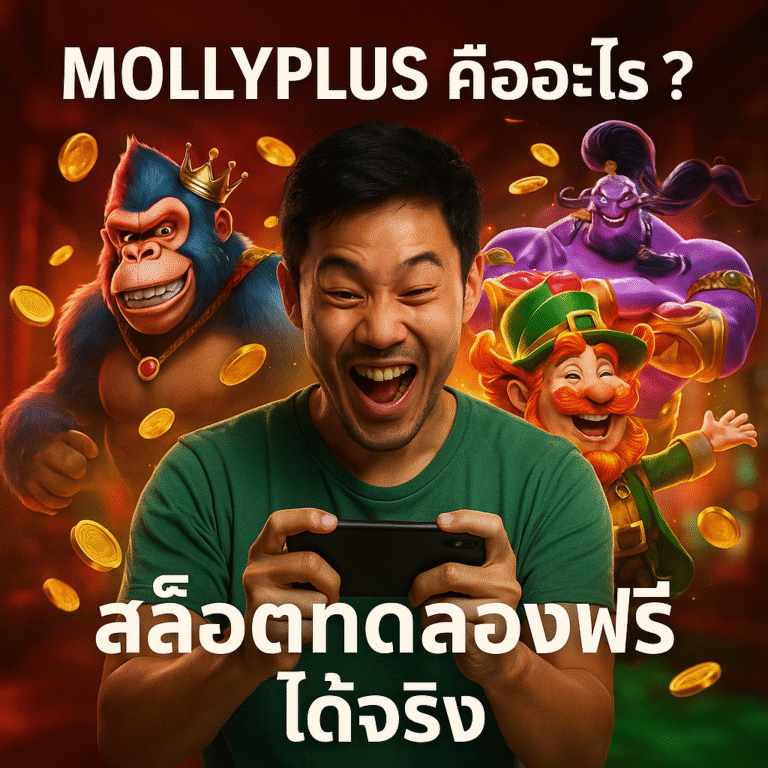 MOLLYPLUS คืออะไร? สล็อตทดลองฟรี ได้จริง