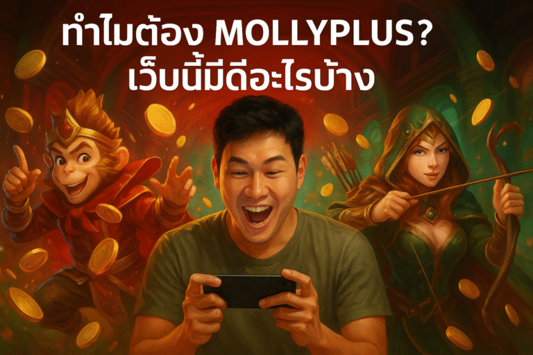 ทำไมต้อง MOLLYPLUS? เว็บนี้มีดีอะไรบ้าง