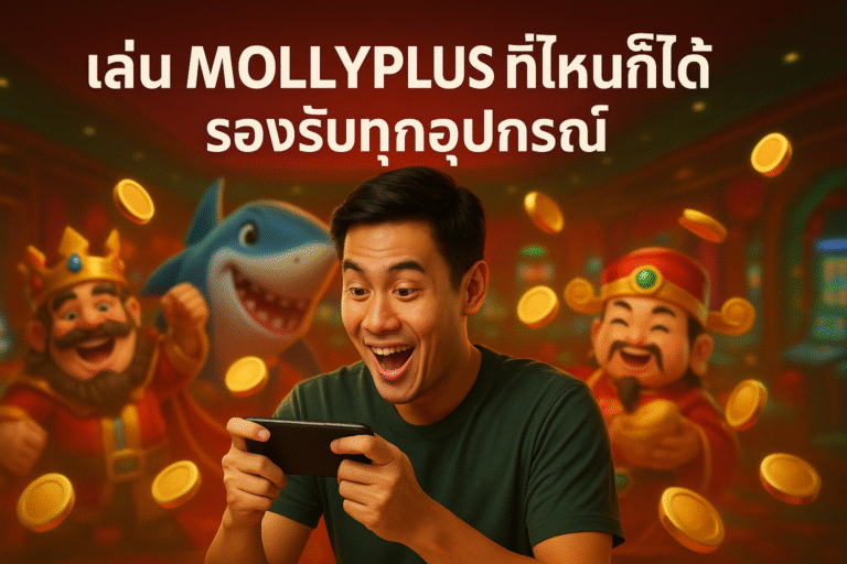 เล่น MOLLYPLUS ที่ไหนก็ได้ รองรับทุกอุปกรณ์