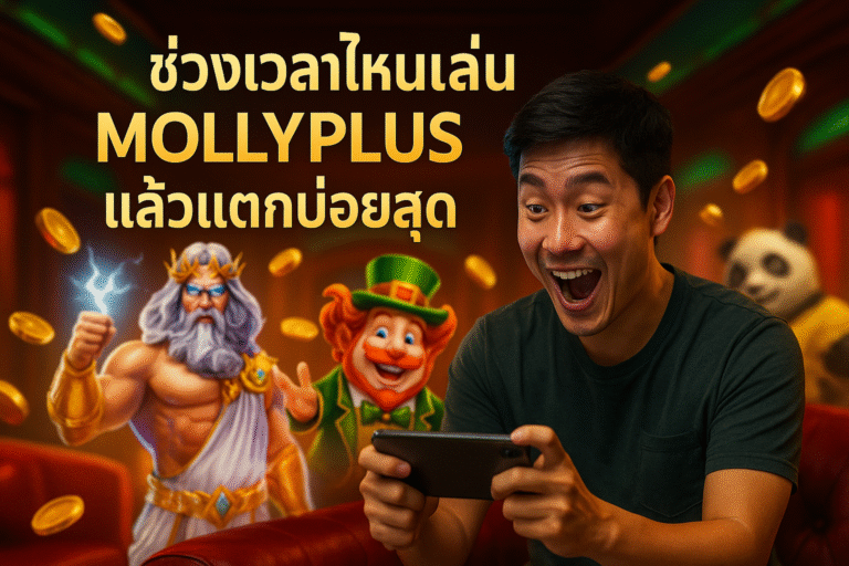 ช่วงเวลาไหนเล่น MOLLYPLUS แล้วแตกบ่อยสุด