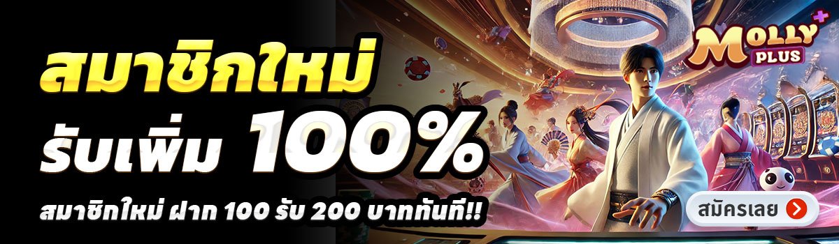 MOLLYPLUS-สล็อต-ฝาก-100-รับ-200