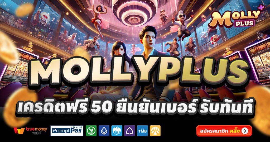 MOLLYPLUS-สล็อต-เครดิตฟรี-100