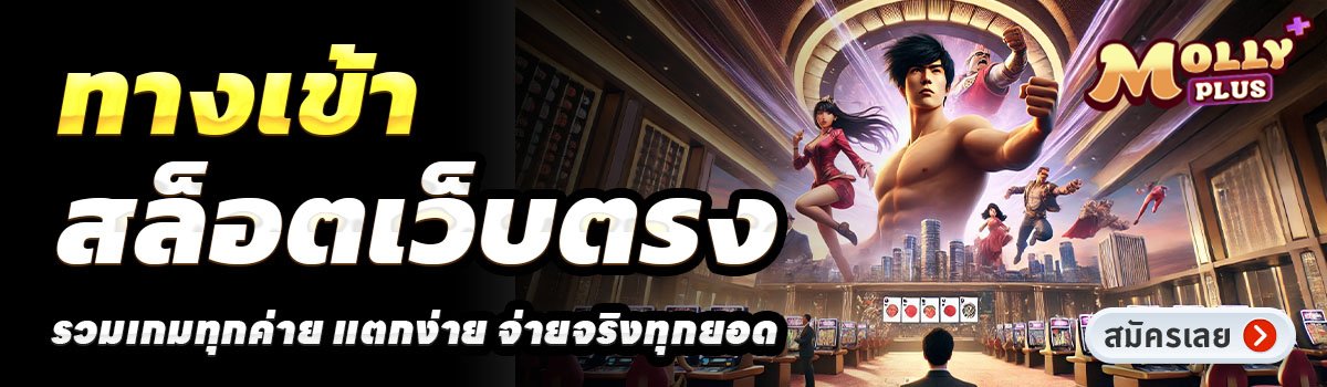 MOLLYPLUS-สล็อตเว็บตรง