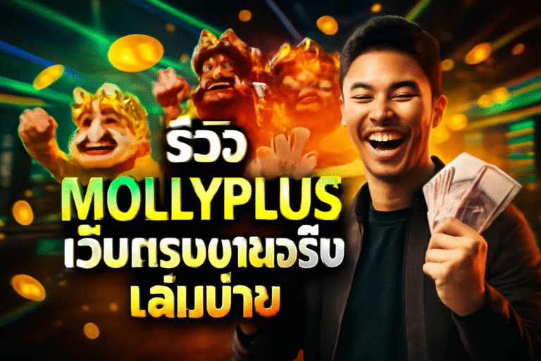 รีวิว MOLLYPLUS เว็บตรงจ่ายจริง เล่นง่าย
