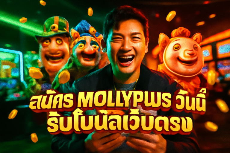 สมัคร MOLLYPLUS วันนี้ รับโบนัสเว็บตรง