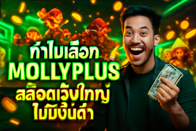 ทำไมเลือก MOLLYPLUS สล็อตเว็บใหญ่ ไม่มีขั้นต่ำ