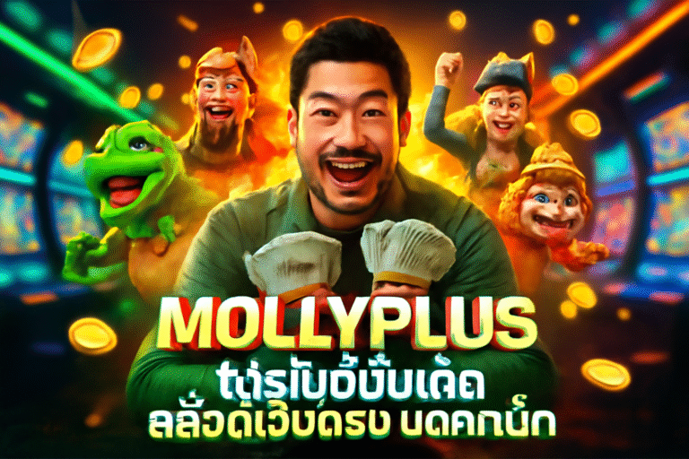 MOLLYPLUS โปรโมชั่นเด็ด สล็อตเว็บตรง แตกหนัก