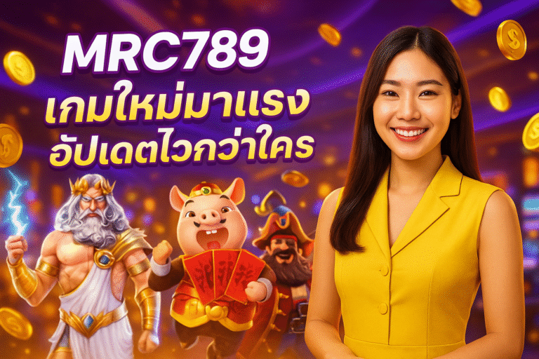 MRC789 เกมใหม่มาแรง อัปเดตไวกว่าใคร