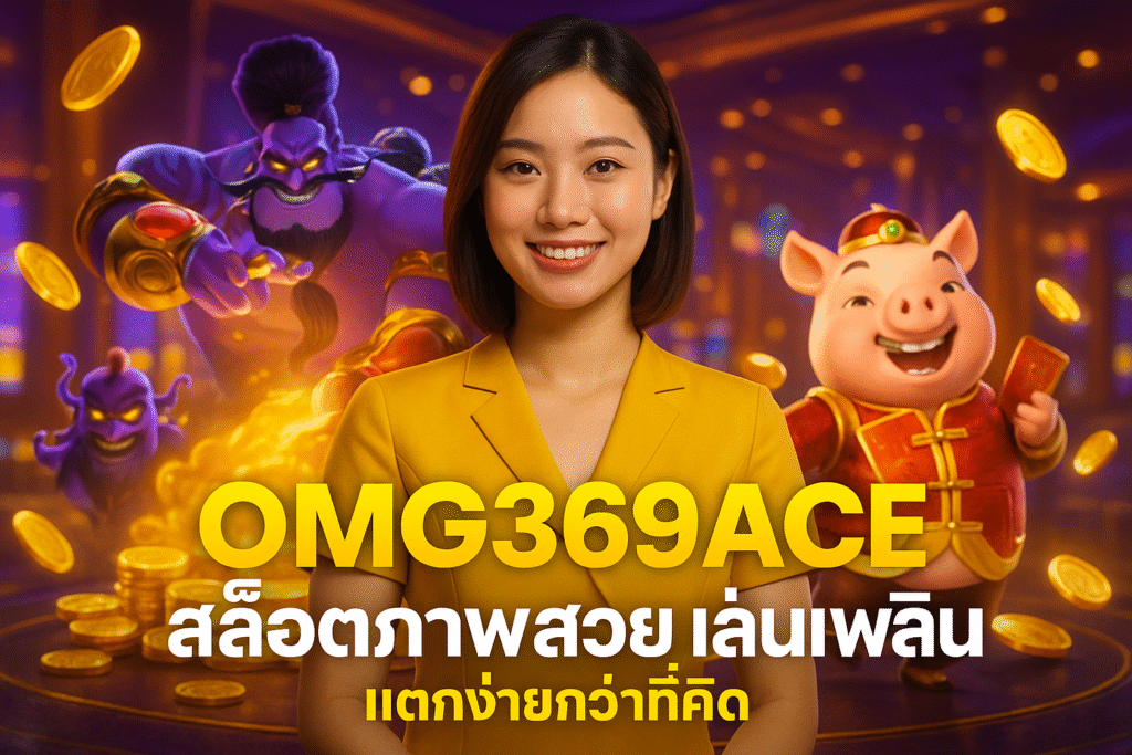 OMG369ACE สล็อตภาพสวย เล่นเพลิน แตกง่ายกว่าที่คิด