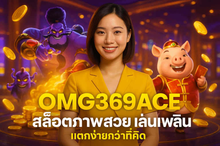 OMG369ACE สล็อตภาพสวย เล่นเพลิน แตกง่ายกว่าที่คิด